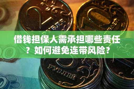 武汉借钱担保人需承担哪些责任？如何避免连带风险？