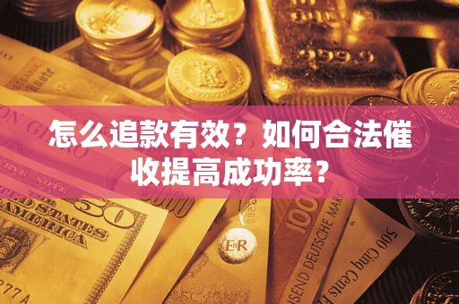 武汉怎么追款有效？如何合法催收提高成功率？