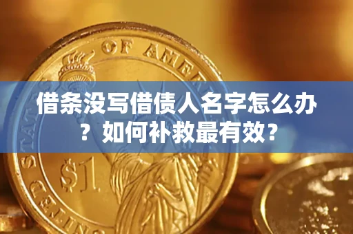 武汉借条没写借债人名字怎么办？如何补救最有效？