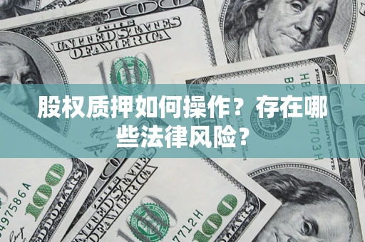 武汉股权质押如何操作？存在哪些法律风险？
