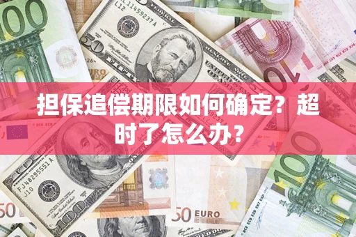 武汉担保追偿期限如何确定？超时了怎么办？