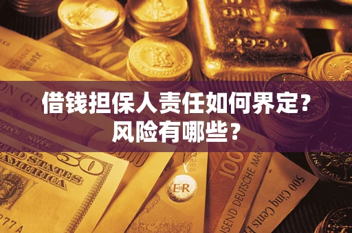 武汉借钱担保人责任如何界定？风险有哪些？