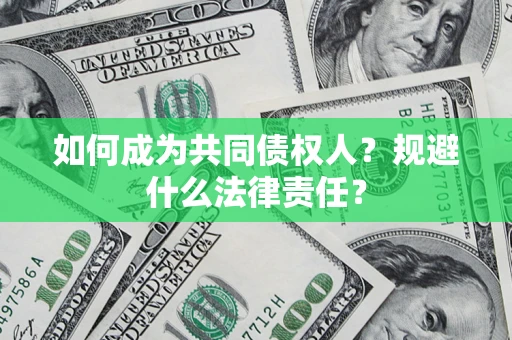 武汉如何成为共同债权人？规避什么法律责任？