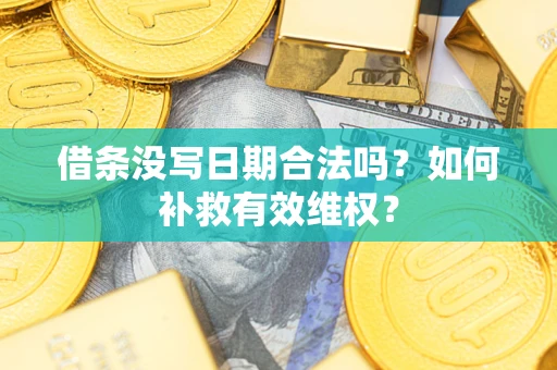 武汉借条没写日期合法吗？如何补救有效维权？