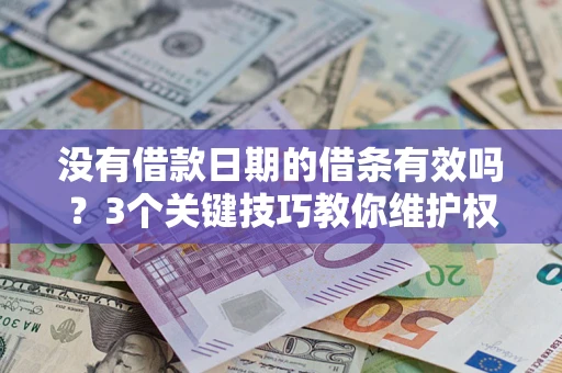 武汉没有借款日期的借条有效吗？3个关键技巧教你维护权益
