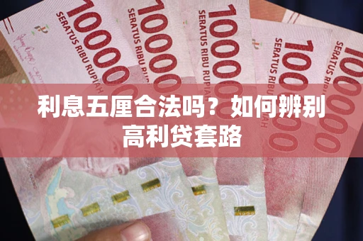 武汉利息五厘合法吗？如何辨别高利贷套路