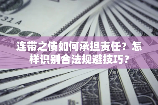 武汉连带之债如何承担责任？怎样识别合法规避技巧？
