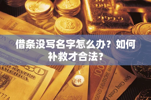 武汉借条没写名字怎么办？如何补救才合法？
