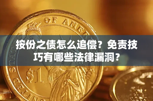 武汉按份之债怎么追偿？免责技巧有哪些法律漏洞？