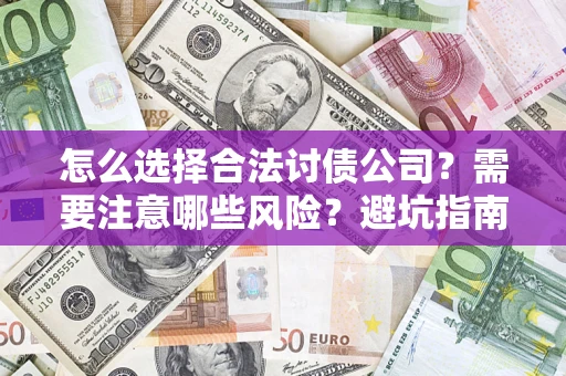武汉怎么选择合法讨债公司？需要注意哪些风险？避坑指南来了！