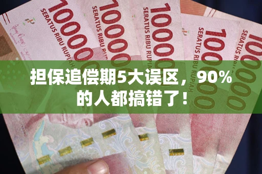 武汉担保追偿期5大误区，90%的人都搞错了！