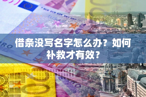 武汉借条没写名字怎么办？如何补救才有效？