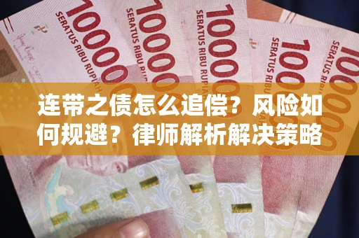 武汉连带之债怎么追偿？风险如何规避？律师解析解决策略