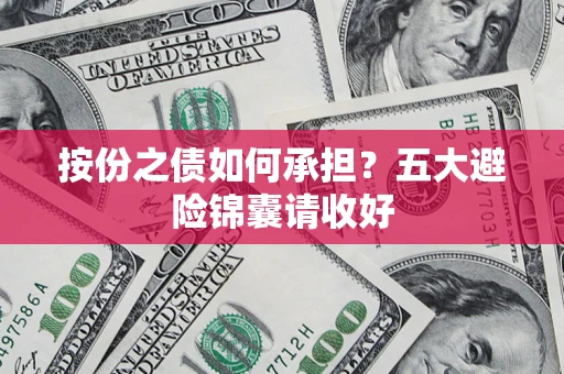 武汉按份之债如何承担？五大避险锦囊请收好