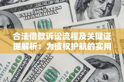 武汉合法借款诉讼流程及关键证据解析：为债权护航的实用指南
