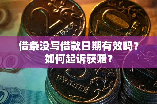 武汉借条没写借款日期有效吗？如何起诉获赔？