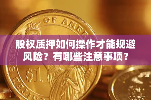 武汉股权质押如何操作才能规避风险？有哪些注意事项？