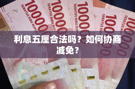 武汉利息五厘合法吗？如何协商减免？
