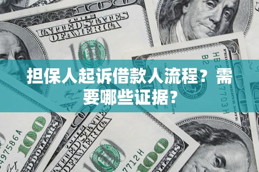 武汉担保人起诉借款人流程?需要哪些证据? 武汉担保人起诉借款人流程?需要哪些证据?