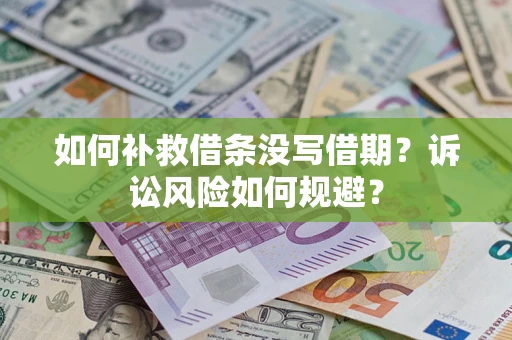 武汉如何补救借条没写借期？诉讼风险如何规避？