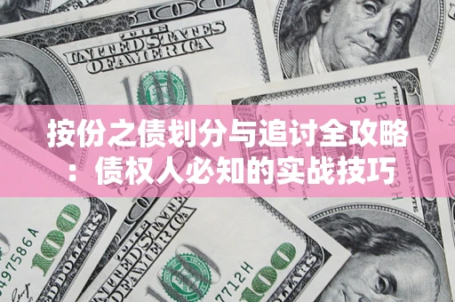 武汉按份之债划分与追讨全攻略：债权人必知的实战技巧