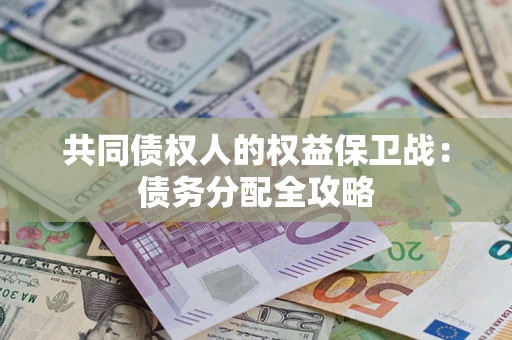 武汉共同债权人的权益保卫战：债务分配全攻略