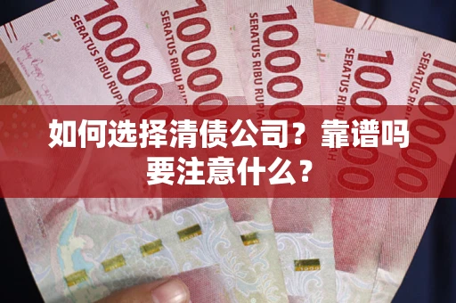 武汉如何选择清债公司？靠谱吗要注意什么？