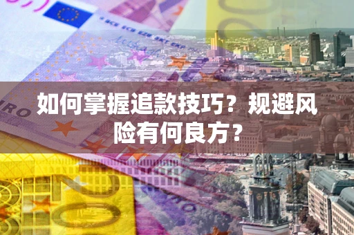 武汉如何掌握追款技巧？规避风险有何良方？
