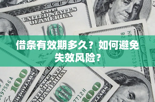 武汉借条有效期多久？如何避免失效风险？