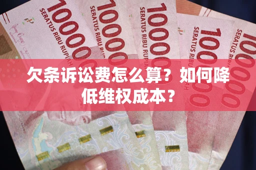 武汉欠条诉讼费怎么算？如何降低维权成本？