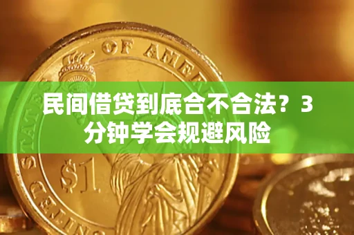 武汉民间借贷到底合不合法？3分钟学会规避风险