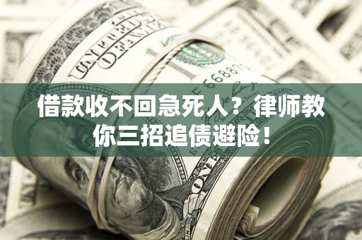 武汉借款收不回急死人？律师教你三招追债避险！
