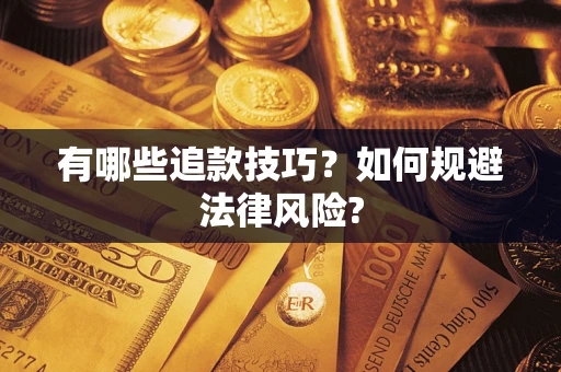 武汉有哪些追款技巧？如何规避法律风险?