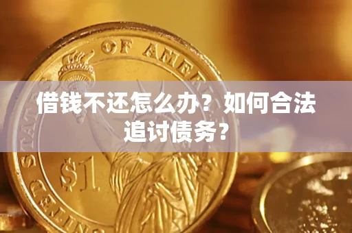 武汉借钱不还怎么办？如何合法追讨债务？