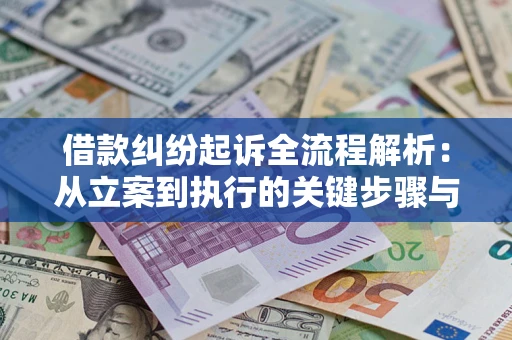 武汉借款纠纷起诉全流程解析：从立案到执行的关键步骤与防败诉指南