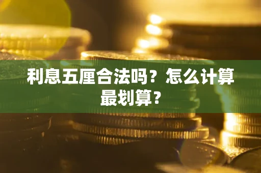 武汉利息五厘合法吗？怎么计算最划算？