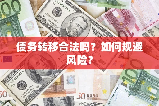 武汉债务转移合法吗？如何规避风险？