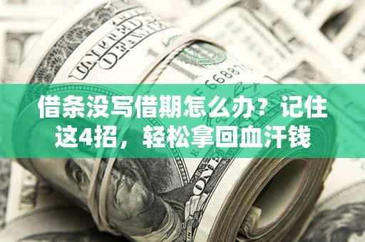 武汉借条没写借期怎么办？记住这4招，轻松拿回血汗钱