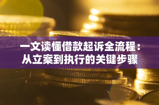 武汉一文读懂借款起诉全流程：从立案到执行的关键步骤