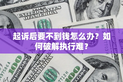 武汉起诉后要不到钱怎么办？如何破解执行难？
