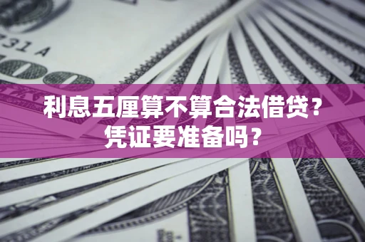武汉利息五厘算不算合法借贷？凭证要准备吗？