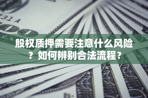 武汉股权质押需要注意什么风险？如何辨别合法流程？