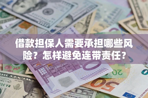 武汉借款担保人需要承担哪些风险？怎样避免连带责任？