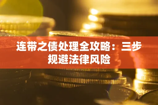 武汉连带之债处理全攻略：三步规避法律风险