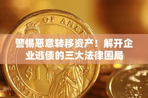 武汉警惕恶意转移资产！解开企业逃债的三大法律困局