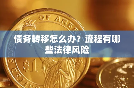 武汉债务转移怎么办？流程有哪些法律风险