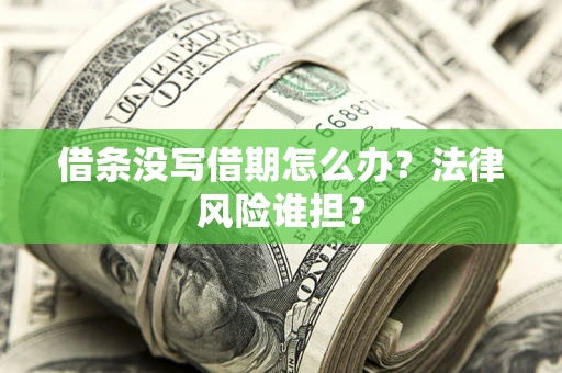 武汉借条没写借期怎么办？法律风险谁担？
